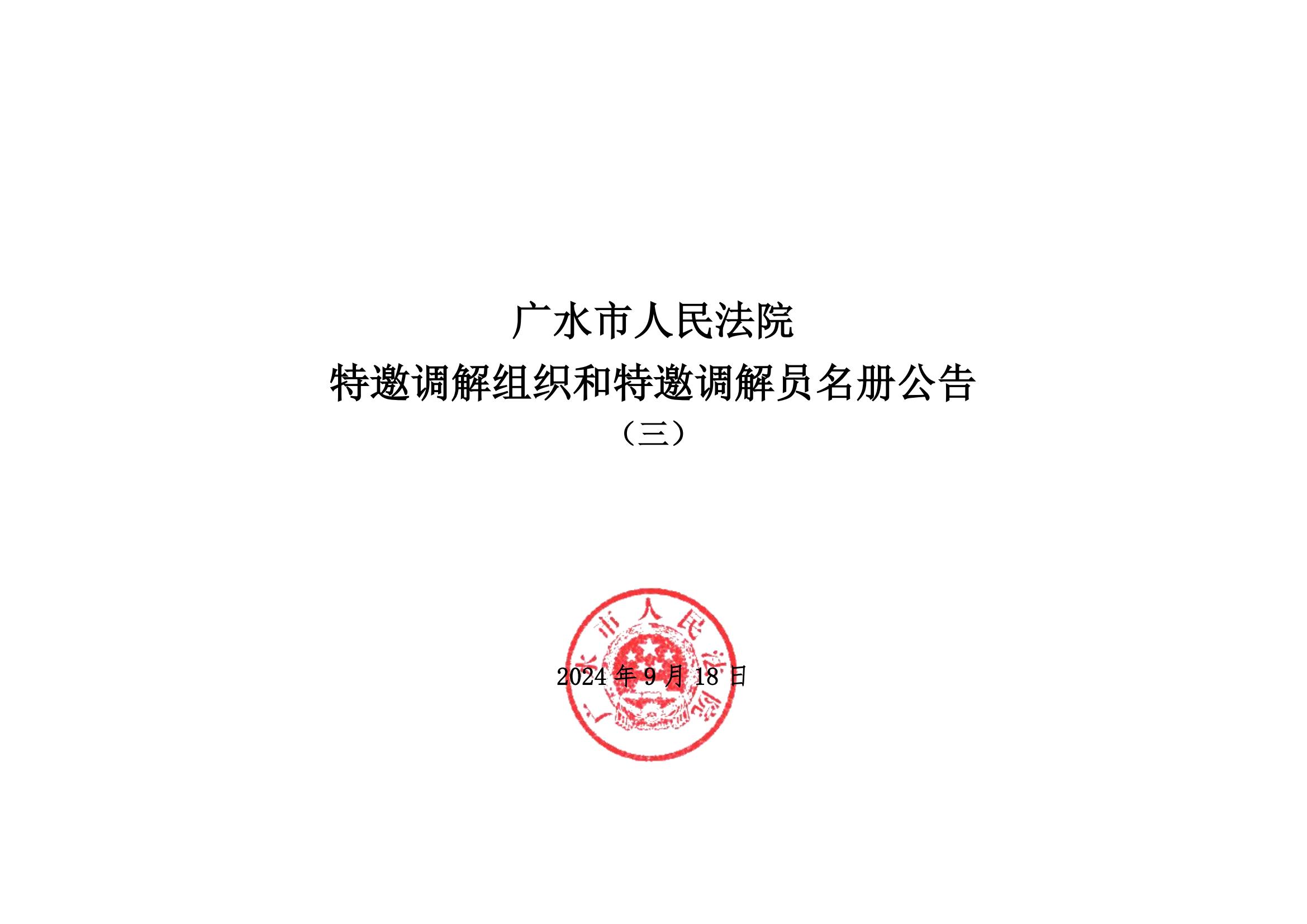 特邀调解组织和特邀调解员名册公告（三）_00.jpg