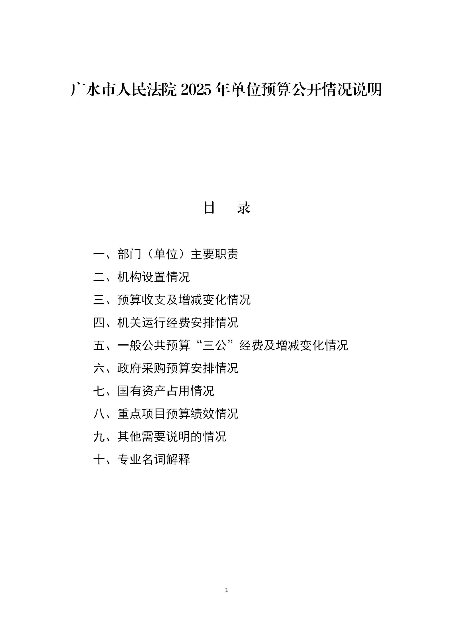 2025年广水人民法院预算公开情况说明_01.jpg