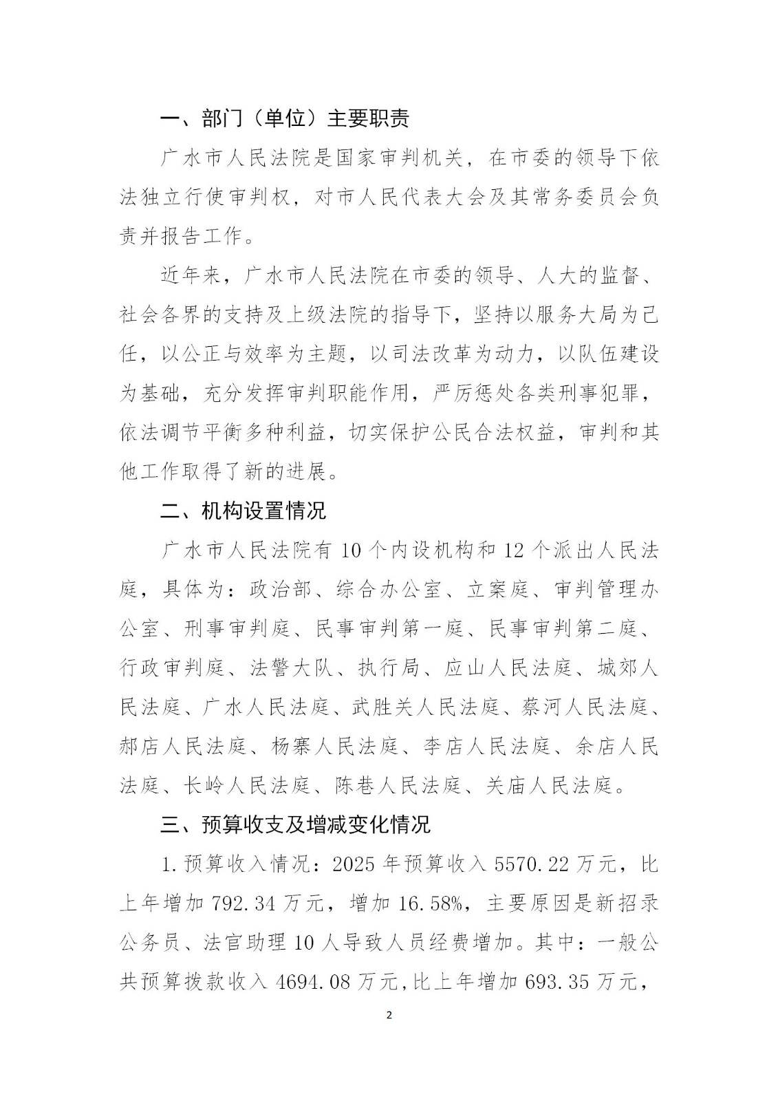 2025年广水人民法院预算公开情况说明_02.jpg