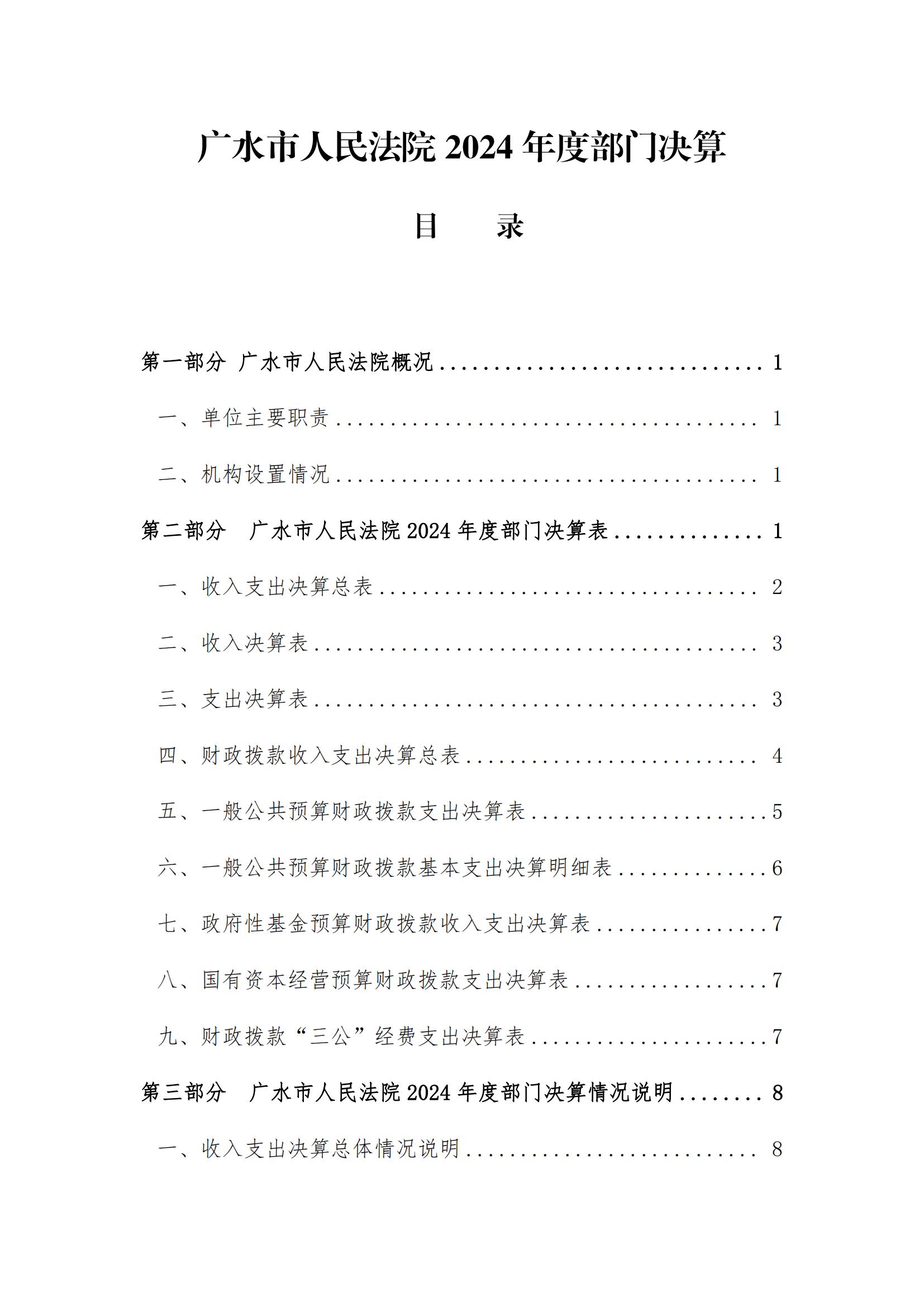 广水市人民法院2024年度决算公开文本_01.jpg